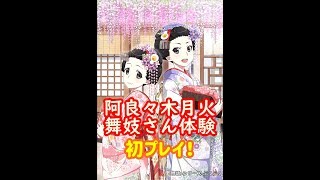 【ぷくぷく / PUCPUC】阿良々木月火＜舞妓さん体験＞初プレイ！