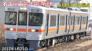 313系R102編成 名古屋工場出場試運転