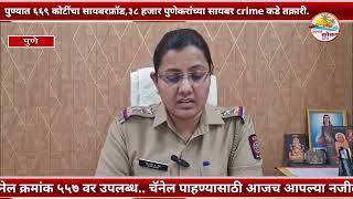 PUNE | पुण्यात ६६९ कोटींचा सायबरफ्रॉड,३८ हजार पुणेकरांच्या सायबर crime कडे तक्रारी..