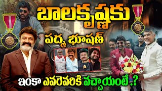 బాలయ్యకి పద్మ భూషణ్| ఫ్యాన్స్ సంబురాలు| ఇంటి ద‌గ్గ‌ర కుటుంబ స‌భ్యులు ఏం చేశారంటే| Balakrishna|