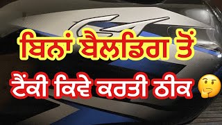 ਆਪਣੇ ਮੋਟਰਸਾਈਕਲ ਦੀ ਟੈਂਕੀ ਨੂੰ ਕਿਵੇ ਠੀਕ ਕਰਤੀ#viral #modified