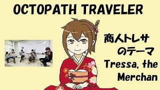 【弦楽四重奏】GGQ:オクトパストラベラー - 商人トレサのテーマ/ OCTOPATH TRAVELER - Tressa, the Merchant