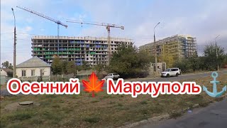 Осенний🍁 Мариуполь⚓ ул. Азовстальская, ул. 130 Таганрогской Дивизии