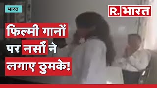 Mainpuri Viral Video: मैनपुरी में नर्सों का कहां हुआ डांस का वीडियो वायरल?  | UP News | R Bharat