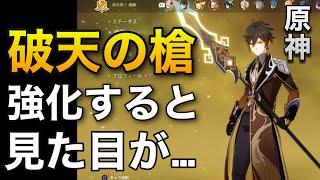 比較【原神】破天の槍を強化すると見た目が...【星5武器ガチャ】鍾離先生GenshinImpactげんしん最強キャラ鐘離専用はてんのやり長柄狼の末路天空の脊和璞鳶シャンリン凝光世界ランク7ノエル無課金