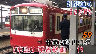 【京急】引退迫る！800形(リバイバル塗装)59普通京急川崎行 金沢文庫発車