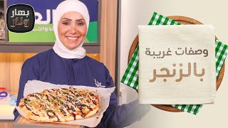 وصفات غريبة بالزنجر!! من الشيف امتياز الجيتاوي - بهار ونار