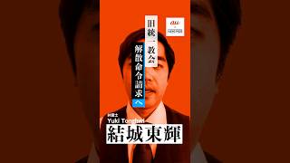 旧統一教会、「解散」命令か #shorts