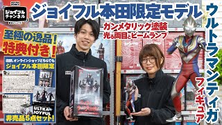 【ジョイフルチャンネル】ジョイフル本田限定フィギュア第3弾！ウルトラマンティガフィギュア