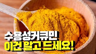 수용성커큐민 이것만은 알고 드세요! 효능, 주의점, 특장점, 먹어야 하는 이유 싹 다 알려드립니다!