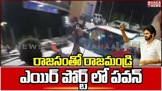 రాజసంతో రాజమండ్రి ఎయిర్ పోర్ట్ లో పవన్: Pawan Kalyan Reaches Rajahmundry Airport | Mahaa News