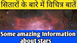 सितारों के बारे में विचित्र बातें| |Some amazing Information about Stars| |THE INFORMABLE|