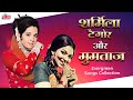 बॉलीवुड की रानियां: शर्मिला टैगोर और मुमताज के गाने | Evergreen Songs Collection | Purane Gaane