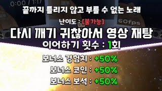 끝까지 틀리지 않고 부를 수 없는 노래 강의 (야코런 리듬매니아)