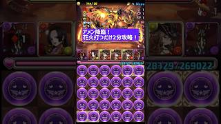 【パズドラ】アメン降臨！花火5回打つだけ2分クリア編成！