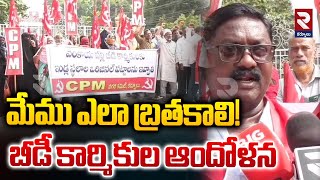 మేము ఎలా బ్రతకాలి! బీడీ కార్మికుల ఆందోళన! | Beedi Workers Protest Against Kutami Govt | RTV Kurnool