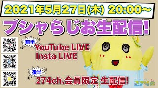 【生梨配信】2021/5/27 「ふな ふな ブシャらじお」生配信!