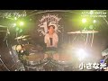 【ライブ映像】小さな光｜マルチアングル｜az flavor 10th live｜2025 2 6 ＠下北沢reg ライブ バンド ライブハウス