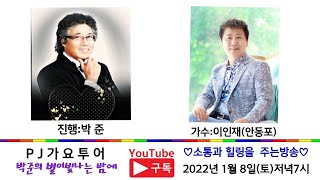 제11회 박준의  별이 빛나는밤에(가수 이인재)