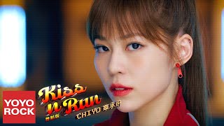 華承妍CHIYO《Kiss N Run 舞蹈版》官方高畫質 Official HD MV