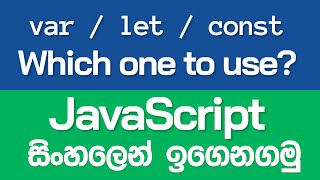 Var Let Const - Which one to use? - JavaScript in Sinhala