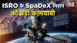 AAJTAK 2  LIVE | ISRO SpaDeX Mission में मिली भारत को बड़ी सफलता  | AT2 LIVE