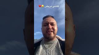 كلشي مريض الله يشافي الجميع ❤️ #anas_zri9a #زريقة #مرض