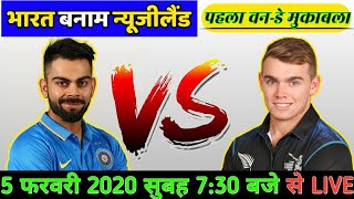 LIVE: IND Vs NZ 1st ODI || India vs NewZealand 1st ODI live scorecard & commentary