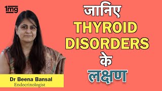 Thyroid में क्या सावधानियां बरते? कारण, लक्षण, उपचार Dr.Beena
