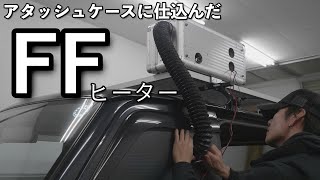 【車中泊】エブリイに持ち運べる暖房（FFヒーター）仕込んで行きます