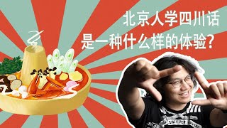 通过天猫精灵学四川话是一种怎样的体验，塑料四川人的一天