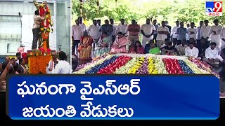 YSR Jayanthi celebrations |  Telugu states - TV9