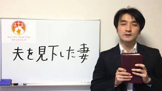 「夫を見下した妻の話」172　聖書に学ぶ夫婦円満、夫婦関係修復の秘訣、性生活の回復