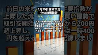 1月29日｜日経平均は大幅反発　米株高を追い風に高値圏で推移｜日本株式市場の全体相場｜日経平均株価をプロが解説！#shorts  #株 #株式投資 #株式投資初心者 #投資 #日本株