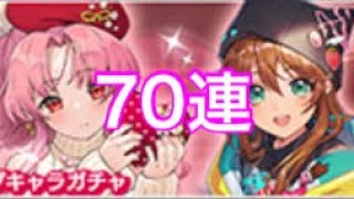 [SOA]  70連  甘恋のミリー  甘砲のプリシス ピックアップキャラガチャ引いた結果