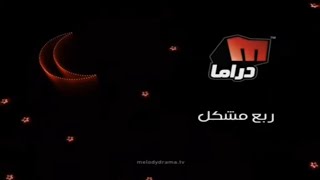 ميلودي دراما || تشاهدون الآن للمسلسل || رمضان 2010 بالإشراف مع @ahmedtarek-129