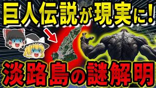 【新事実！？】日本誕生の謎を暴く！淡路島は巨人が創った人工島だった！？【都市伝説】【ゆっくり解説】