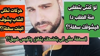 البنت السهلة فى نظر الرجال!؟ معظم البنات تفعل تلك الحركات دون ان تدرى🤚