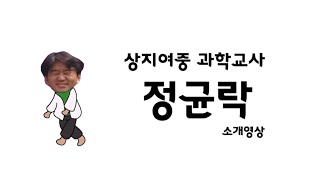 상지여중 귤쌤은 누구인가?