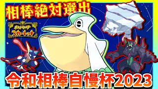 【シングルバトル】珍しいポケモン続出!? 自慢の色証ペリッパーと有名実況者さん主催「令和相棒自慢杯2023」に挑戦してきました!!【ポケモンSV】【ポケモン】【仲間大会】【ポケモン対戦】