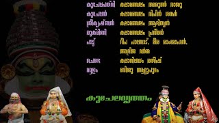 കുചേലവൃത്തം (വിപിൻ, ആദിത്യൻ, പ്രവീൺ, അരുൺ രാജു) | Kuchelavritham (Vipin,Adithyan,Praveen,Arun Raju)