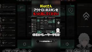 Riotさんアウトローのスキンをもっと出してください　#valorant  #ヴァロラント #valorantclips #ぽてぃー