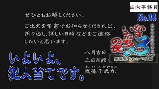 36「推理は半分当たって半分外れてたぁぁぁ～！！」かまいたちの夜3-監獄島のわらべ唄編-