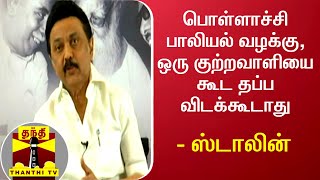 பொள்ளாச்சி பாலியல் வழக்கு, ஒரு குற்றவாளியை கூட தப்ப விடக்கூடாது - ஸ்டாலின் | Pollachi | M. K. Stalin