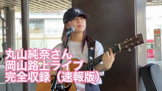 #丸山純奈 さん岡山路上ライブ（2024.8.13）完全収録（速報版）