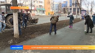 Сотрудники мэрии Саранска убрались на городских улицах