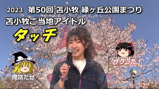 【ゆっくり観てね】苫小牧ご当地アイドル「タッチ」( バージンブルー)、(愛が止まらない)、(DIAMONDS)、(アジアの純真)。魔理沙が造った魔法の桜ステージで。2023年【緑ヶ丘公園まつり】より