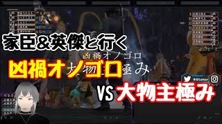 【凶禍オノゴロ】家臣＆英傑と挑む凶禍大物主・極リベンジ【信長の野望オンライン】