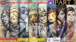 Octopath Traveler II Live ตอนที่ 3 เนื้อเรื่องกันต่อครับ Subthai โดยเพจ เม่นแปลเกม