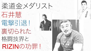 柔道金メダリスト 石井慧 電撃引退！裏切られた格闘界とRIZINの功罪！